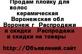 Продам плойку для волос Hair Professional , керамическая - Воронежская обл., Воронеж г. Распродажи и скидки » Распродажи и скидки на товары   